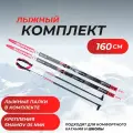 Комплект лыж 160 (с насечкой) с палками (стекловолокно) и креплениями NNN Elva