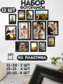 Рамки для фото черные, фоторамки коллаж, набор из 12 штук, 21 х 30 см, 15 х 21 см, 10 х 15 см