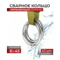 Сварное кольцо 6X45 нержавеющая сталь A4 ART 8229, блистер 10 штук