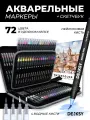 Акварельные маркеры DENKSY 72 цветов в черном корпусе корпусе и 4 кисти с резервуаром в пенале