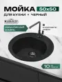 Мойка для кухни из искусственного камня Marrbaxx матовая Черая 3Q4 Цвет черный.