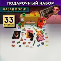 Прикольный подарочный набор на день рождения назад в 90е