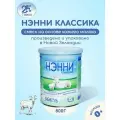 Молочная смесь Бибиколь Нэнни Классика на основе козьего молока, 800 г