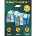 Деньги фальшивые, фейковые, сувенирные игрушечные купюры номинал 20 евро , 20 пачек