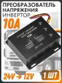 Преобразователь напряжения авто инвертор с 24V - на 12V (10 А) W001-10A