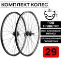 Комплект колес для велосипеда MTB XC COMP 29, двойной обод, под дисковый тормоз, втулки WANGZHENG с пром. подшипниками, под трещотку 6/7/8 ск, под эксцентрик, черные