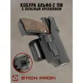 Кобура Stich Profi Альфа-2 с поясным креплением с дополнительной фиксацией для правши черный