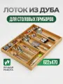 Лоток для столовых приборов из массива дуба, деревянный в ящик 700