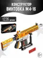 Конструктор Creator Винтовка штурмовая M4-16 / 1226 деталей / механическая стрельба / пули в комплекте