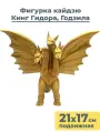 Фигурка кайдзю Кинг Гидора Годзилла Godzilla King Ghidorah подвижная 21х17 см