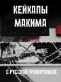 PBT Кейкапы Человек бензопила Макима с русской гравировкой, 128 штук
