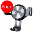 Комплект 5 штук, Держатель UGREEN LP130 (50564) на вент решетку, серый космос