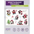 Набор фрея кристальная (алмазная) мозаика ALVN-128 наклейки Пингвины 19.5х14 см