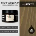 Масло для дерева с воском для наружных и внутренних работ / для террас / для мебели из дерева, защитное водоотталкивающее цвет Юпитер (какао), матовое, объем 250 мл