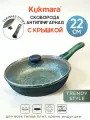 Сковорода Kukmara Trendy Style Malachite с крышкой, со съемной ручкой 22 см