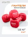 Гантели для фитнеса виниловые набор гантелей STARFIT DB-105 1,5 кг, малиновый, 2 шт