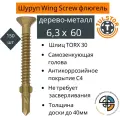 ООО Тулстор Саморез Wing Screw флюгель, дерево-металл, желтый антикор 1000+; TX 30 6,3x60 уп.150шт 904337