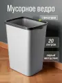 Мусорное ведро для кухни 20л с фиксатором Tandem, цвет серый металлик / контейнер для мусора для туалета