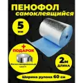 Пенофол утеплитель фольгированный самоклеящийся 5 мм - 2 м с металлизированным скотчем