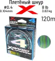 Плетеный шнур YGK X-BRAID UPGRADE PE X4 3Color 120m #0.4 (8lb/3.6кг/0.104mm)
