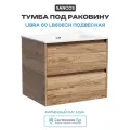 Тумба под раковину Sancos Libra 60 LB60ECH подвесная Дуб чарльстон