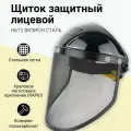 Щиток защитный для лица для триммера РОСОМЗ НБТ2 визион сталь стальная мелкая сетка (0,7 мм.), арт. 425416