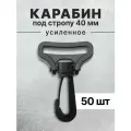 Карабин для сумок 40 мм черный, карабин пластиковый черный тип 2, 50 шт