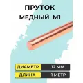 Пруток медный М1, диаметр 12 мм, длина 1000 мм