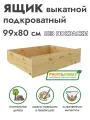 Ящик подкроватный выкатной Pino Rino 99х80 из сосны без покраски Profi&Hobby