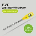 Бур для перфоратора по бетону SDS+ 30 х 250/310 мм усиленный Pobedit