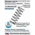 Пружина сжатия 1086-0762, L 14,50 мм; d 0,50 мм; D 5 мм ГОСТ 18793-80 (комплект 10 штук)
