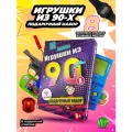 Подарочный набор игрушки из 90-х