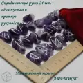 Скандинавские руны с возможностью проживания рун. Аметист №36/191, 2,3-2,9 см.