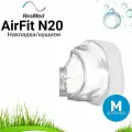 ResMed AirFit N20 размер M накладка силиконовая для маски СИПАП