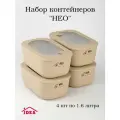 Контейнеры для еды 1,6 л прямоугольные бежевые комплект из 4 шт