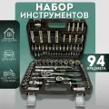 Набор инструментов 94 предмета