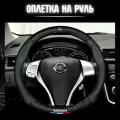 Оплетка на руль Nissan Ниссан чехол универсальный 37-39 см