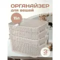Корзина для хранения Keeplex Ajur с ручками 11 л 36,5х27х14 см 3 шт, (бежевый топаз) 4114