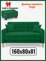 Диван-кровать Этро , 160*80*81, спальное 140*194, велюр, цвет зеленый