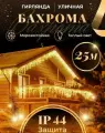 Гирлянда Бахрома уличная, длина 25м, IP44