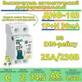 Дифференциальный автомат 4 шт 2п 25А однофазный АВДТ 1Р+N 30мА AC C ДИФ-103 4,5кА DEKraft 16054DEK