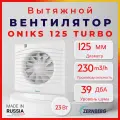Вентилятор вытяжной мощный Zernberg Oniks 125 TURBO, осевой 125мм, белый