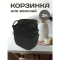 Плетеная корзина для хранения (графитовый), 3 л, 3 шт 464