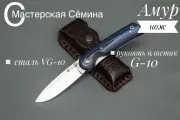 Нож складной из стали VG-10 Амур, рукоять пластик G10 (цвет синий). Ножны из натуральной кожи. Официальный магазин производителя Мастерская Сёмина