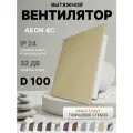 Вентилятор накладной AEON 4C D100 Beige Light с обратным клапаном, панель глянцевое стекло DICITI