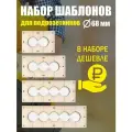 Набор шаблонов для сверления подрозетников 68 мм