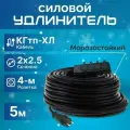 Удлинитель силовой с 4-м розеткой, кабель КГтп-ХЛ 2х2.5 ГОСТ для уличных и внутренних работ морозостойкий 5 м