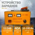 Зарядное устройство для аккумуляторов MAC-40A, 40А, 180 А*ч, автомобильное зарядное устройство