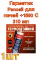 Герметик Penosil для печей +1500 С 310 мл