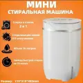 Мини стиральная машина 300 Вт 4,5 л, стиральная машина с отжимом, белый